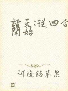 诸天:从四合院开始