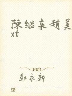 陈继来赵美媛txt