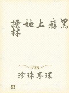 撩她上瘾黑暗森林