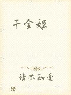 千金姬