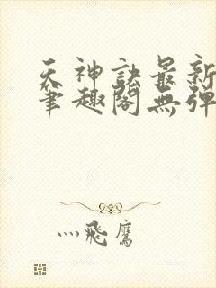 天神诀最新章节笔趣阁无弹窗