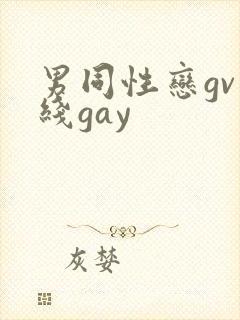 男同性恋gv在线gay