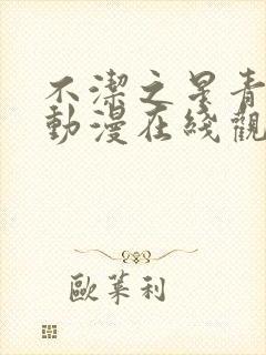 不洁之星青与赤动漫在线观看免费版