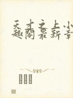 天才之上小说笔趣阁最新章节更新时