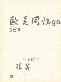 欧美同性gaysex