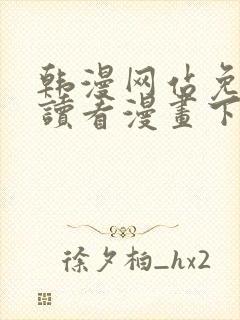 韩漫网站免费阅读看漫画下拉