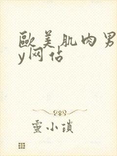 欧美肌肉男gay网站