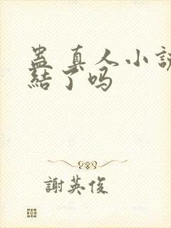 蛊 真人小说完结了吗