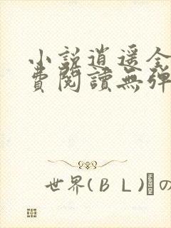 小说逍遥全文免费阅读无弹窗