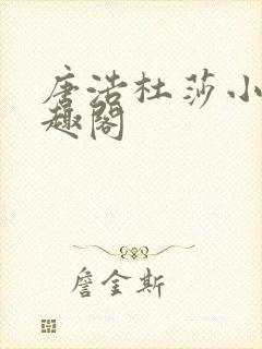 唐浩杜莎小说笔趣阁