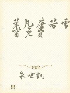 叶凡唐若雪无弹窗免费