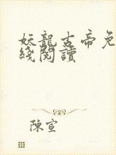 妖龙古帝免费在线阅读