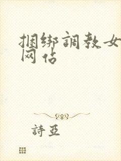 捆绑调教女亚洲网站封面