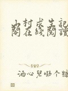 山村求生记笔趣阁在线阅读无弹窗