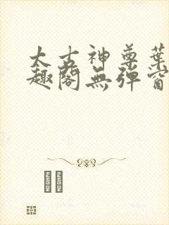 太古神尊叶风笔趣阁无弹窗