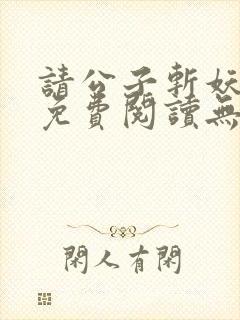 请公子斩妖全文免费阅读无弹窗