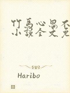 竹马心思不太纯小说全文免费阅读