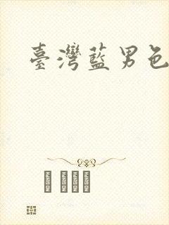 台湾蓝男色gv封面