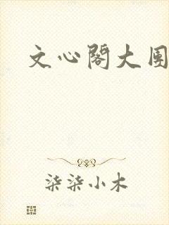 文心阁大团结