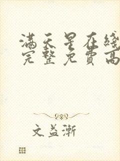 满天星在线观看完整免费高清韩剧