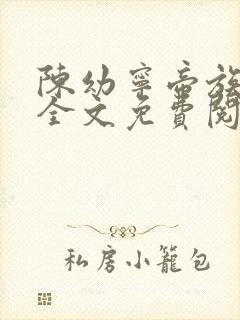 陈幼宁帝族少主全文免费阅读笔趣阁封面