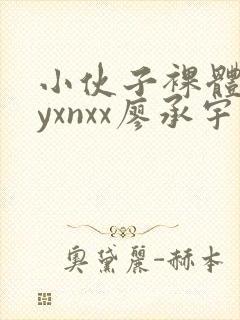 小伙子裸体gayxnxx廖承宇