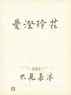 爱澄玲花