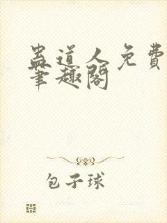 蛊道人免费阅读笔趣阁封面