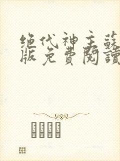 绝代神主苏莫正版免费阅读