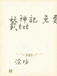 妖神记 免费下载txt