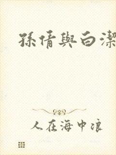 孙倩与白洁封面