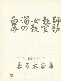 白浊女教师～淫辱の教室动漫第一集