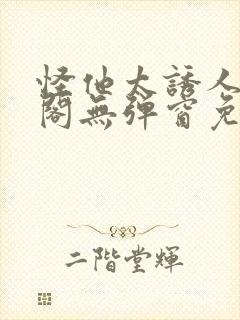 怪他太诱人笔趣阁无弹窗免费阅读