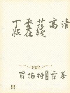 丁香花高清完整版在线