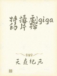 特摄剧giga的片号封面