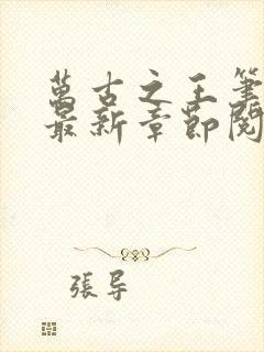 万古之王笔趣阁最新章节阅读