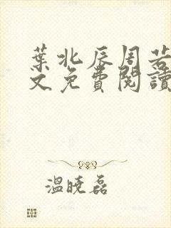 叶北辰周若妤全文免费阅读笔趣阁