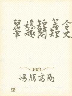 儿媳短篇合集_笔趣阁短文