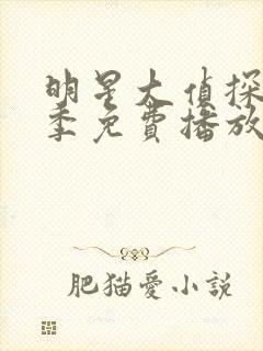 明星大侦探第7季免费播放在线观看全封面