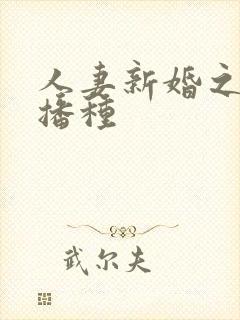 人妻新婚之夜被播种