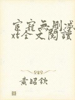 宦宠无删减版txt全文阅读