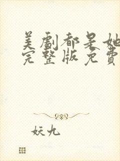 美剧都是她的错完整版免费观看