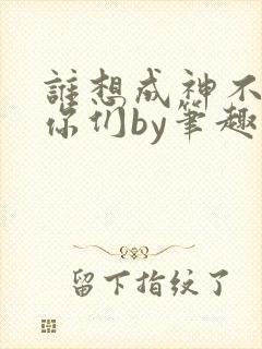 谁想成神不都是你们by笔趣阁封面