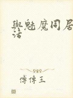 与魅魔同居的生活封面