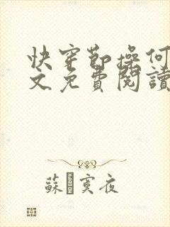 快穿节操何在全文免费阅读笔趣阁 最新