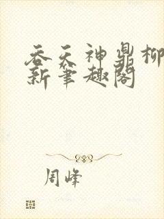 吞天神鼎柳无邪新笔趣阁