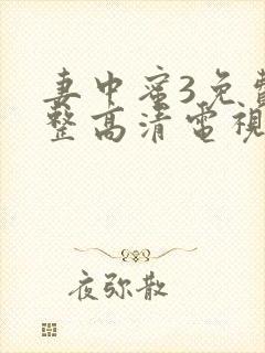 妻中蜜3免费完整高清电视剧在线看