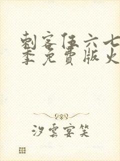 刺客伍六七第三季免费版火