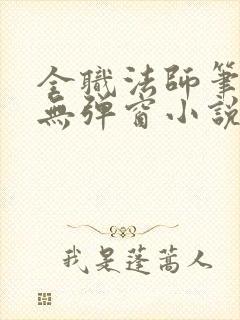 全职法师笔趣阁无弹窗小说