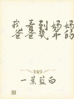 我看到妈妈吃了爸爸几年的菜封面